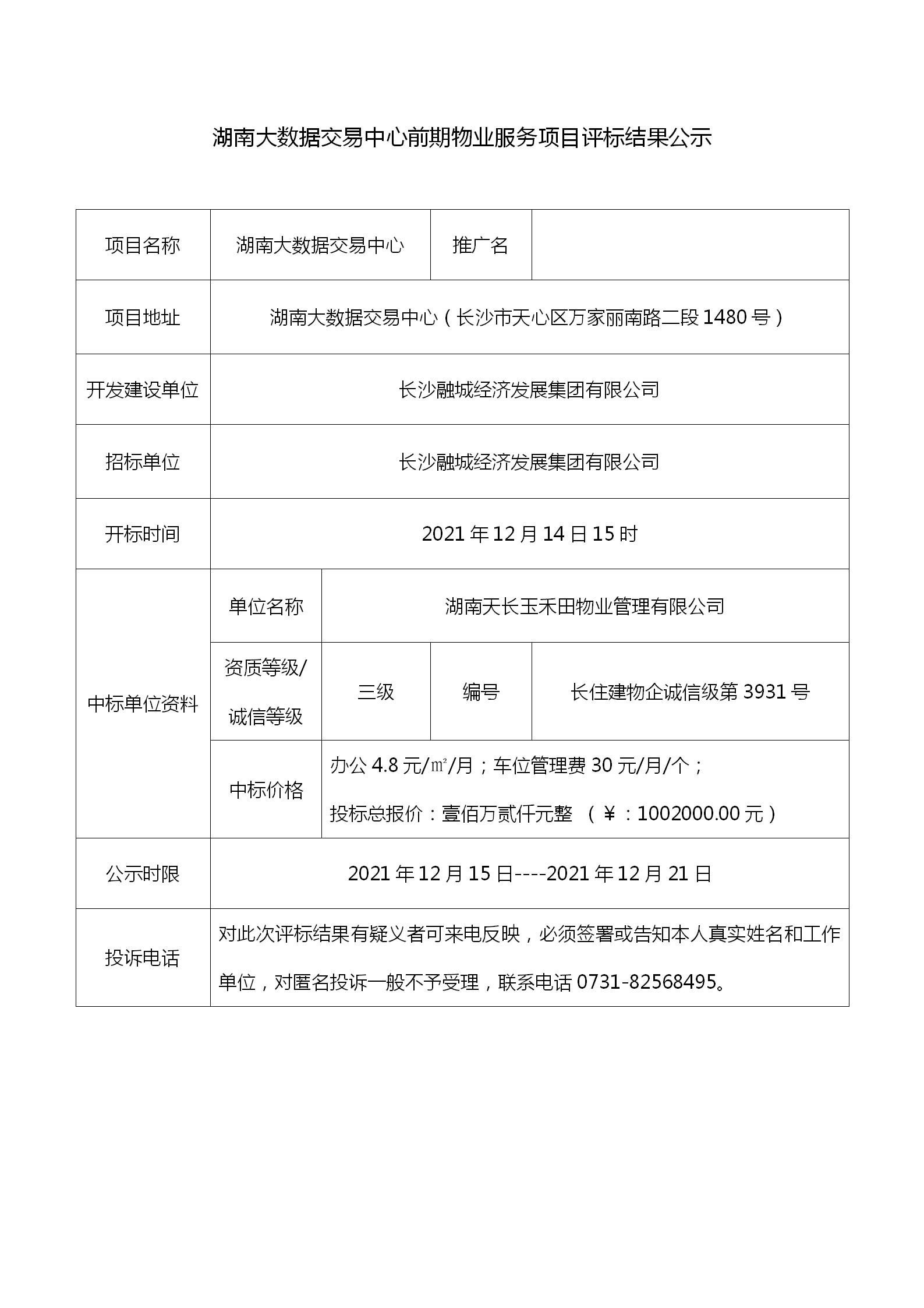 湖南大数据交易中心前期物业服务项目招投标评标结果公示(1)_01