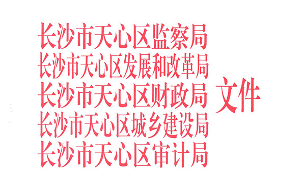 长沙市天心区关于调整土石方工程价格的通知天财发[2017]29号文